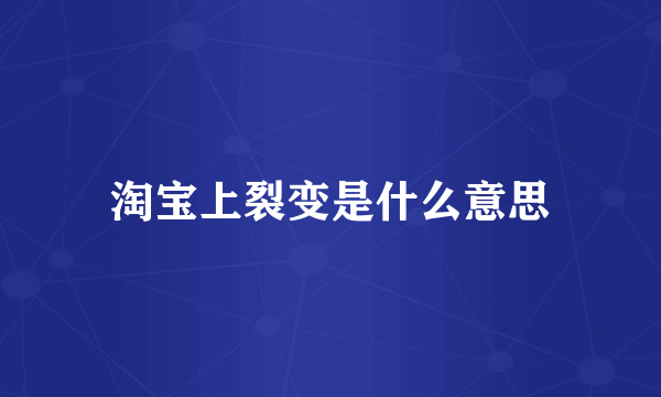 淘宝上裂变是什么意思