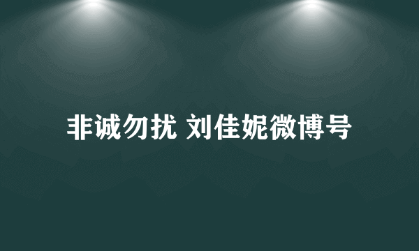 非诚勿扰 刘佳妮微博号