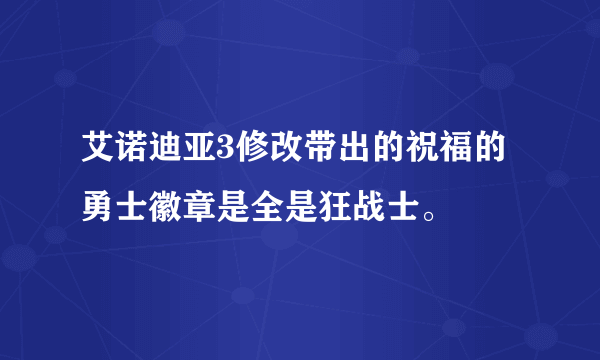 艾诺迪亚3修改带出的祝福的勇士徽章是全是狂战士。