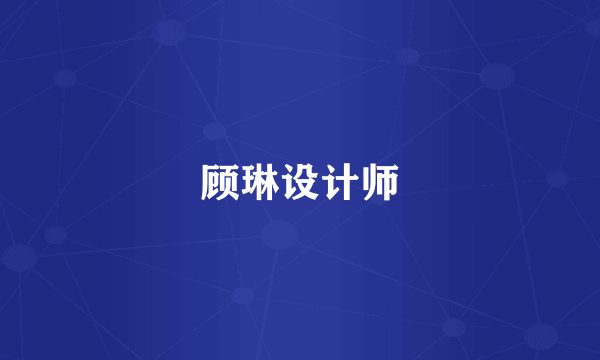 顾琳设计师
