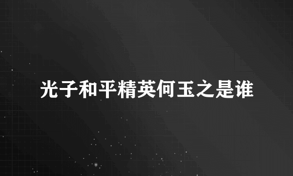 光子和平精英何玉之是谁