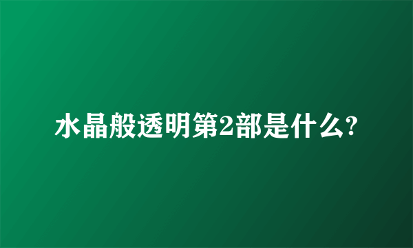 水晶般透明第2部是什么?