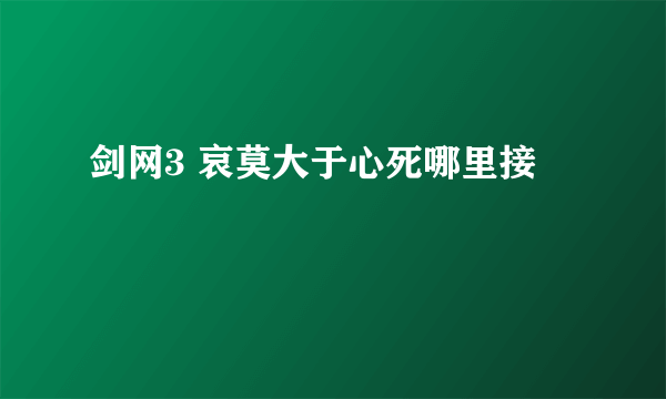 剑网3 哀莫大于心死哪里接