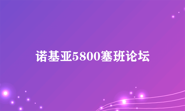 诺基亚5800塞班论坛