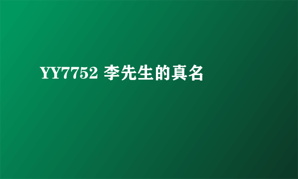 YY7752 李先生的真名