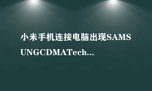 小米手机连接电脑出现SAMSUNGCDMATechnologies