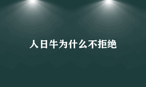 人日牛为什么不拒绝