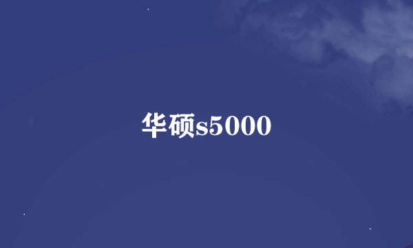 华硕s5000