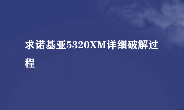 求诺基亚5320XM详细破解过程