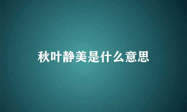 秋叶静美是什么意思