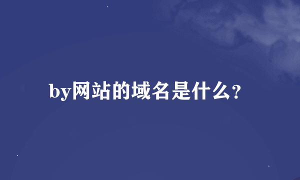 by网站的域名是什么？