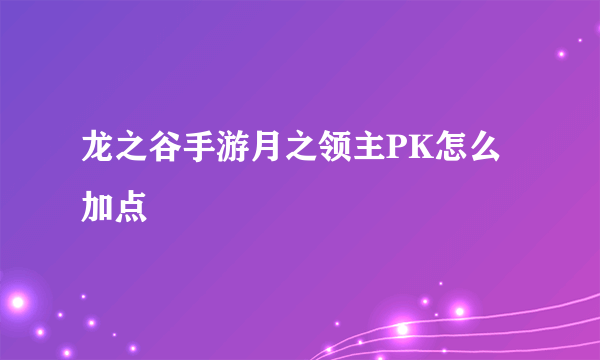 龙之谷手游月之领主PK怎么加点