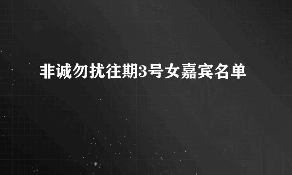 非诚勿扰往期3号女嘉宾名单