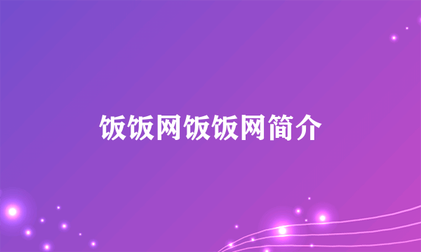 饭饭网饭饭网简介