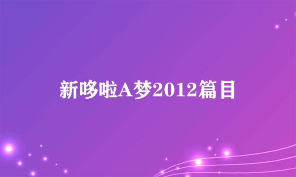 新哆啦A梦2012篇目