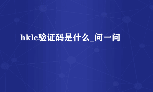 hklc验证码是什么_问一问