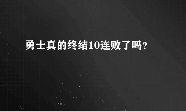 勇士真的终结10连败了吗？