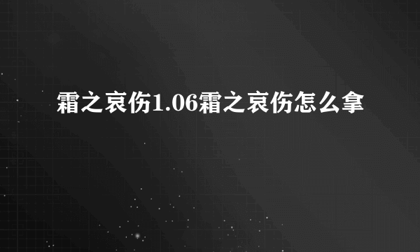 霜之哀伤1.06霜之哀伤怎么拿