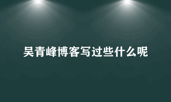 吴青峰博客写过些什么呢