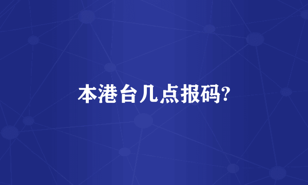 本港台几点报码?