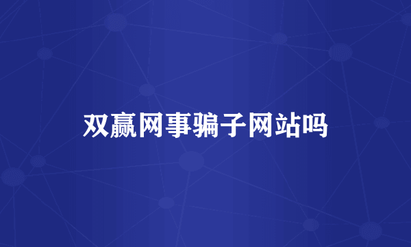 双赢网事骗子网站吗