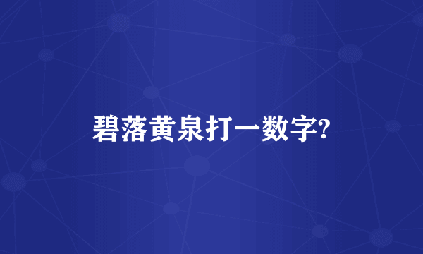碧落黄泉打一数字?