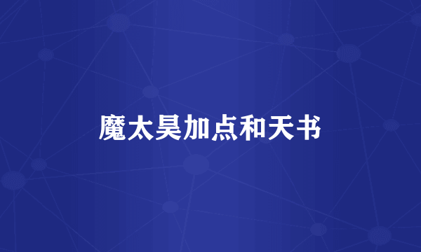 魔太昊加点和天书