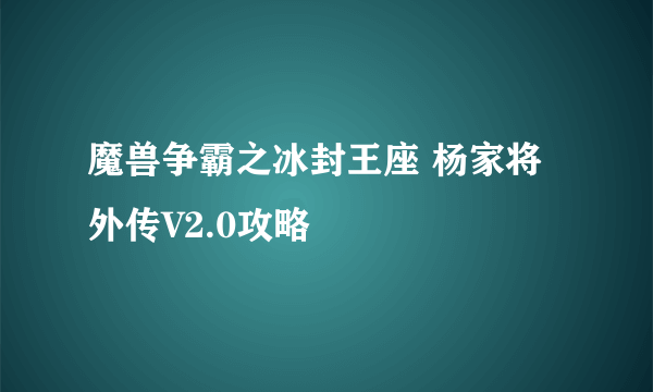 魔兽争霸之冰封王座 杨家将外传V2.0攻略