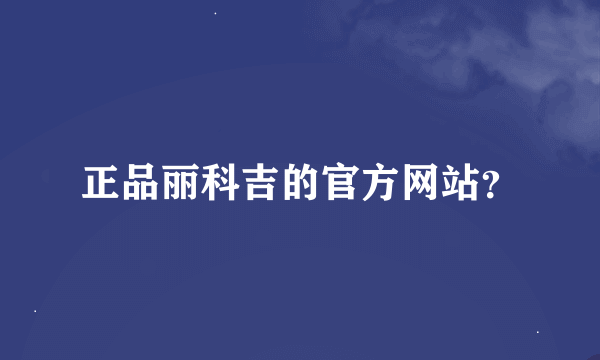 正品丽科吉的官方网站？
