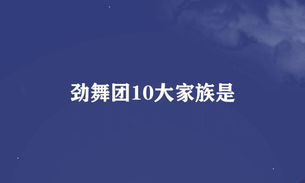 劲舞团10大家族是