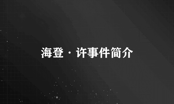 海登·许事件简介
