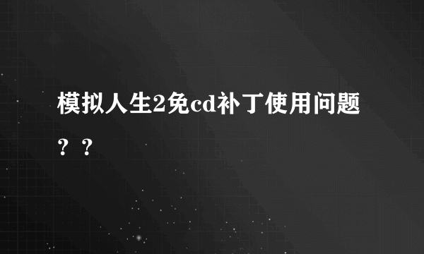 模拟人生2免cd补丁使用问题？？