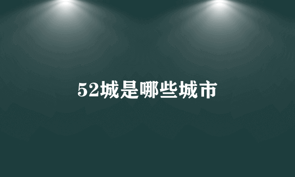 52城是哪些城市
