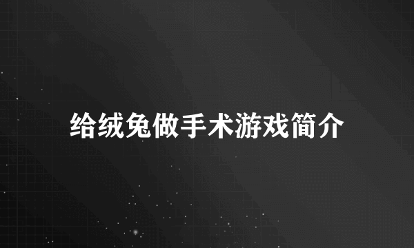 给绒兔做手术游戏简介