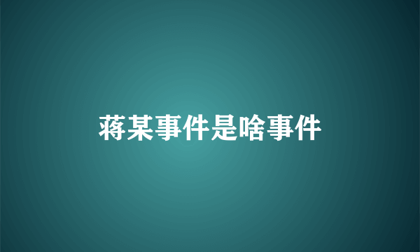 蒋某事件是啥事件