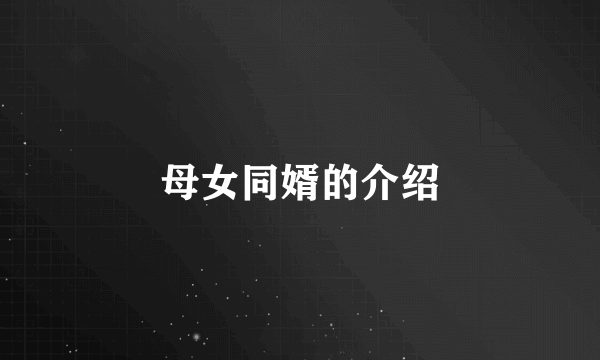 母女同婿的介绍