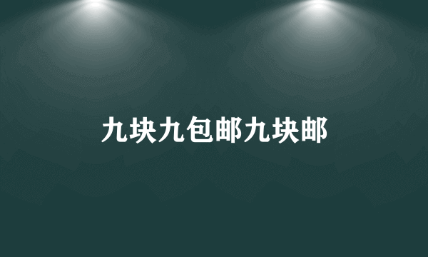 九块九包邮九块邮