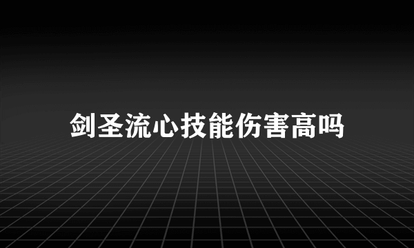 剑圣流心技能伤害高吗