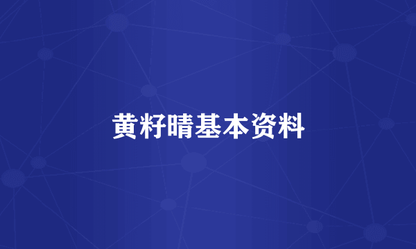 黄籽晴基本资料
