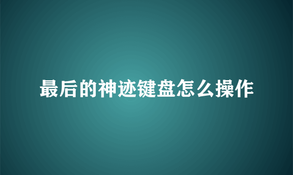 最后的神迹键盘怎么操作