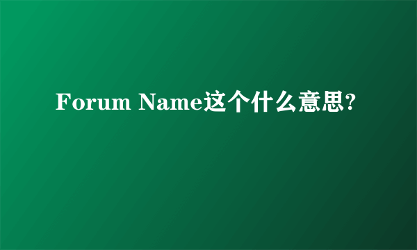 Forum Name这个什么意思?