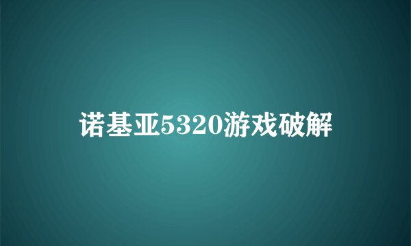 诺基亚5320游戏破解