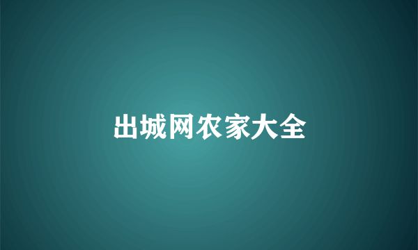 出城网农家大全