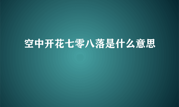 空中开花七零八落是什么意思