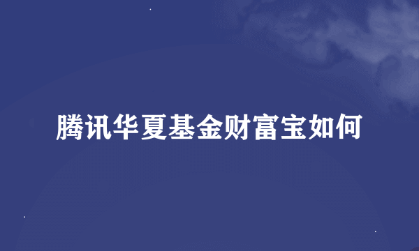 腾讯华夏基金财富宝如何