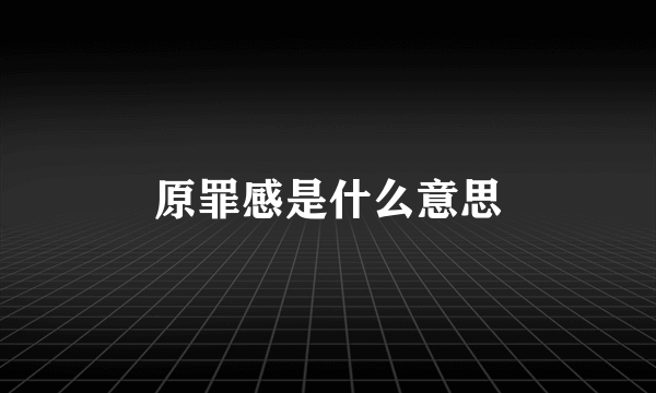 原罪感是什么意思