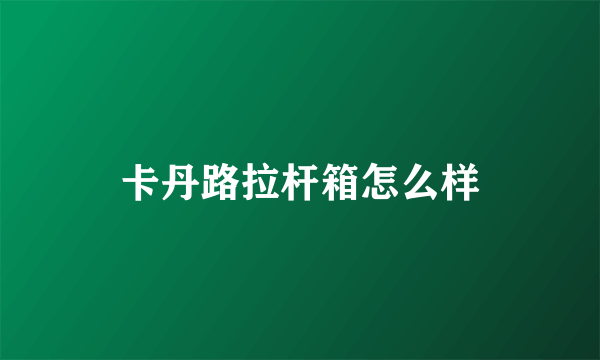 卡丹路拉杆箱怎么样