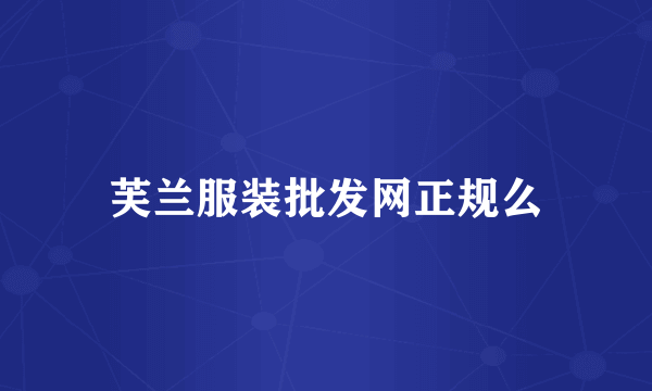 芙兰服装批发网正规么