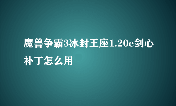 魔兽争霸3冰封王座1.20e剑心补丁怎么用