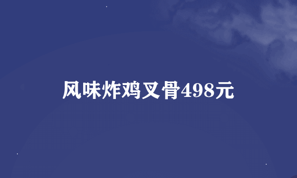 风味炸鸡叉骨498元
